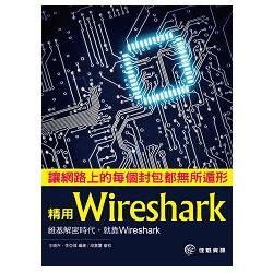 讓網路上的每個封包都無所遁形：精用Wireshark