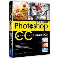 設計不設限：PhotoshopCC特效設計經典設計228例