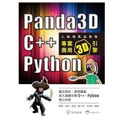人物場景這麼做：Panda3D，C++，Python專業商用3D引擎