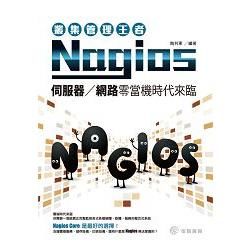 叢集管理王者Nagios：伺服器、網路零當機時代來臨