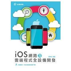 iOS網路及雲端程式全設備開發