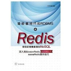擺脫舊時代的RDBMS：Redis：使用記憶體處理的NoSQL