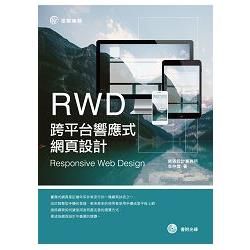 RWD跨平台響應式網頁設計