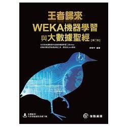 王者歸來：WEKA機器學習與大數據聖經--第2版