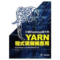 只會Hadoop還不夠：YARN程式碼解構應用