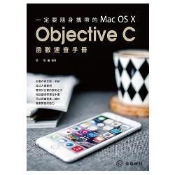 一定要隨身攜帶的Mac OS X Objective C函數速查手冊