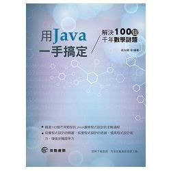 解決100個千年數學謎題：用Java一手搞定