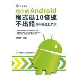 讓你的Android程式碼10倍速，不出錯：使用最佳化技術