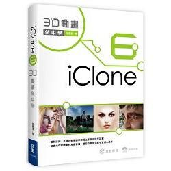 iClone6 3D動畫做中學