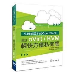 小而美版本的OpenStack：架設oVirt/KVM輕快方便私有雲