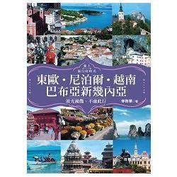 愛上旅行好時光：東歐、尼泊爾、越南、巴布亞新幾內亞．波光瀲灩、不虛此行