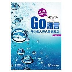 Let’s Go with Go：Go語言帶你進入程式最高殿堂