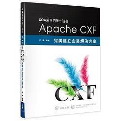 SOA架構的唯一途徑：Apache CXF完美建立企業解決方案