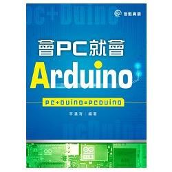 會PC就會Arduino：PC+Duino=pcDuino