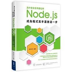 為什麼全世界都在學Node.js：成為程式高手還差這一步