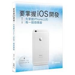 要掌握iOS開發，先掌握iPhone上的每一個感應器