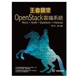 王者歸來：OpenStack雲端系統－Nova + Swift + Quantum + Hadoop（第2版）