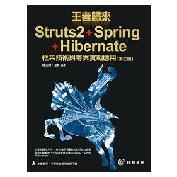 王者歸來：Struts2＋Spring＋Hibernate框架技術與專案實戰應用－第3版