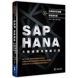 企業級的記憶體＋快取資料庫：SAP HANA大數據應用無縫交接