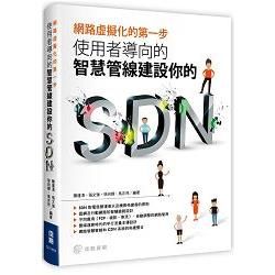 網路虛擬化的第一步： 使用者導向的智慧管線建設你的SDN