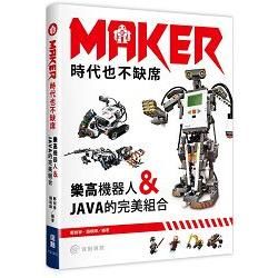 Maker時代也不缺席：樂高機器人和JAVA的完美組合【金石堂、博客來熱銷】
