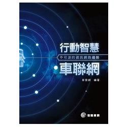 行動智慧車聯網車聯網：不可逆的資訊網路趨勢