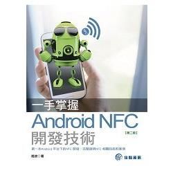 一手掌握Android NFC開發技術[第二版]【金石堂、博客來熱銷】
