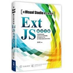 用Visual Studio建立商用的Exit JS解決方案【金石堂、博客來熱銷】