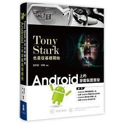 Tony Stark也是從基礎開始：Android上的穿戴裝置開發