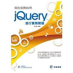 現在就開始用jQuery進行實務開發【金石堂、博客來熱銷】