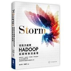 Storm：從Hadoop批次處理到即時串流處理【金石堂、博客來熱銷】