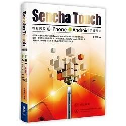 用Sencha Touch輕鬆開發iPhone Android手機程式