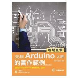 現場直擊：35個Arduino大神的實作範例－第2版