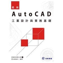 最新AutoCAD工業設計與實務基礎