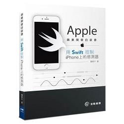 蘋果開發白皮書：用Swift控制iPhone上的感測器