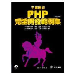 王者歸來：PHP完全開發範例集－第3版