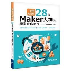 創客大極致：28個Maker大神的精彩實作範例