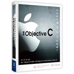 該是開發蘋果程式的時候了：使用Objective-C