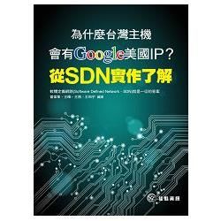 為什麼台灣主機會有Google美國IP？從SDN實作了解【金石堂、博客來熱銷】