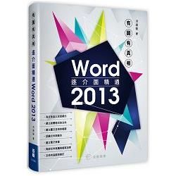 有圖有真相：逐介面精通Word 2013