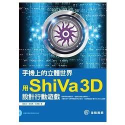 手機上的立體世界：用ShiVa3D設計行動遊戲【金石堂、博客來熱銷】