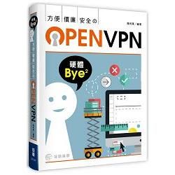 方便X價廉X安全的OpenVPN