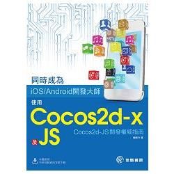 同時成為iOS/Android開發大師：使用Cocos2d-x及JS