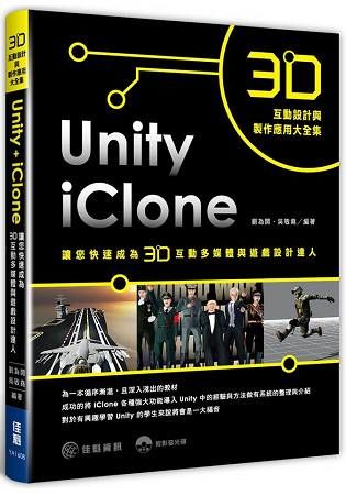 3D互動設計與製作應用大全集－iClone + Unity讓您快速成為3D互動多媒體與遊戲設計達人【金石堂、博客來熱銷】