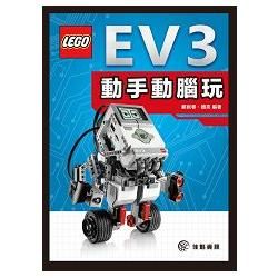 動手動腦玩EV3