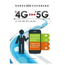 從4G到5G：電信業者在2020年前的商機及展望