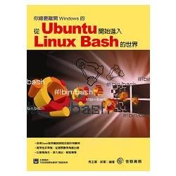 你總要離開Windows的：從Ubuntu開始進入Linux Bash Bash世界