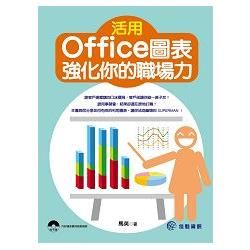 活用Office圖表，強化你的職場力(附光碟)(TU160...