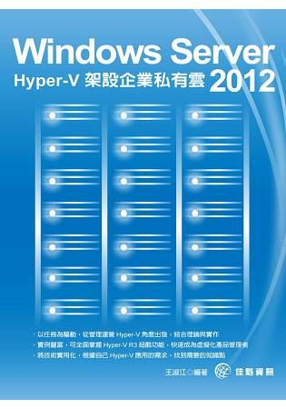 Windows Serve 2012 Hyper－V2012架設企業私有雲【金石堂、博客來熱銷】