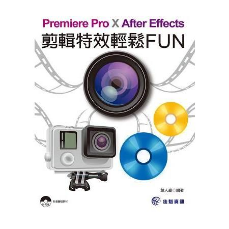 Premiere Pro X After Effects：剪輯特效輕鬆FUN